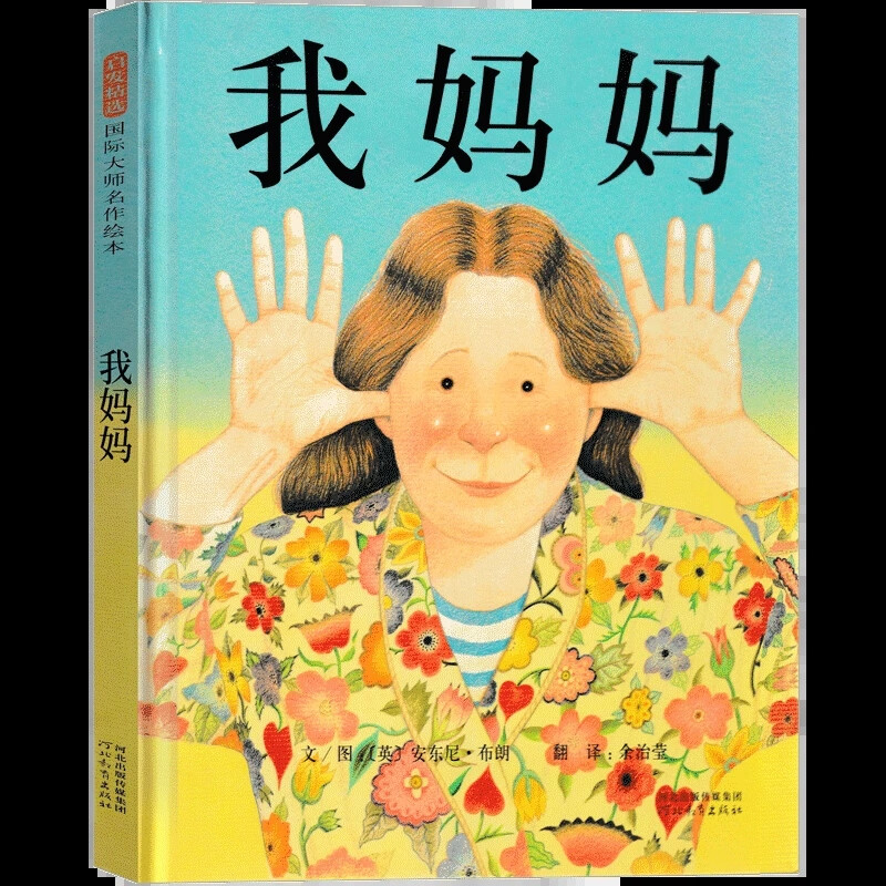 母鸡萝丝去散步 彩图精装版硬壳 3-5-6-8-9周岁宝宝幼儿童文学早教启蒙认知童话故事书绘本读物书籍 信谊世界 【精装】我妈妈