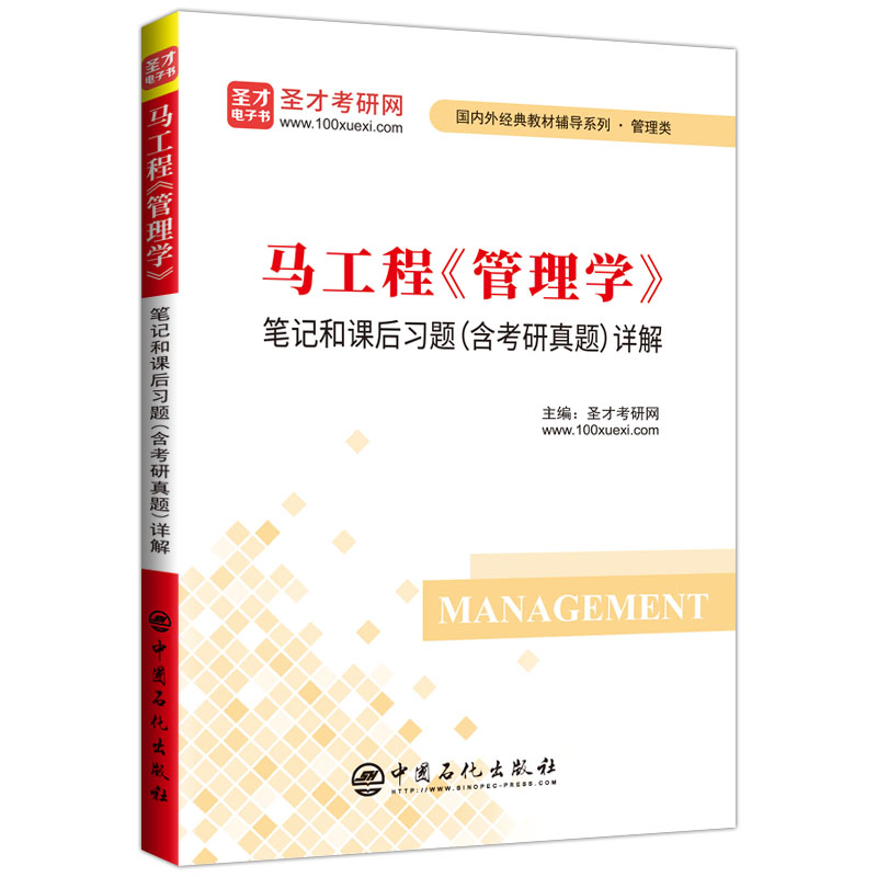 马工程《管理学》笔记和课后习题（含考研真题）详解 管理学 考研 笔记 真题 辅导