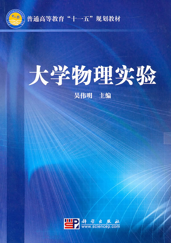 大学物理实验吴伟明
