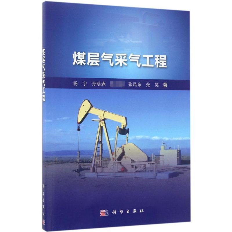 煤层气采气工程