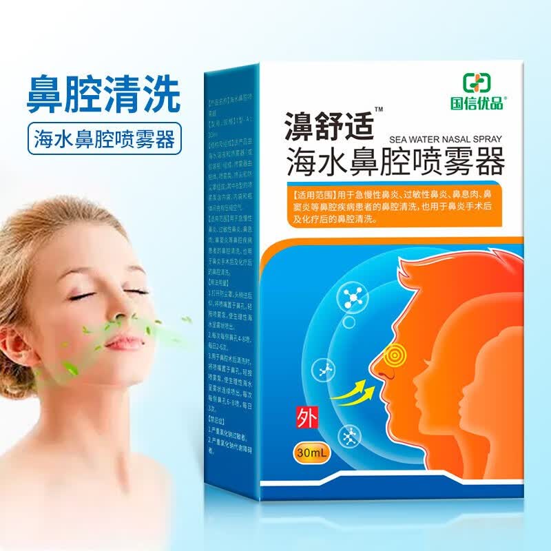 国信优品濞舒适海水鼻腔喷雾器30ml/盒 1盒