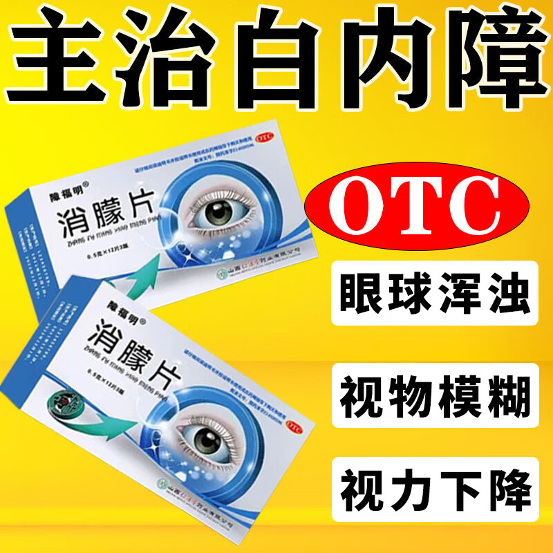 消朦片治疗白内障的眼药 中老年白内障看不清视线模糊眼球混浊重影