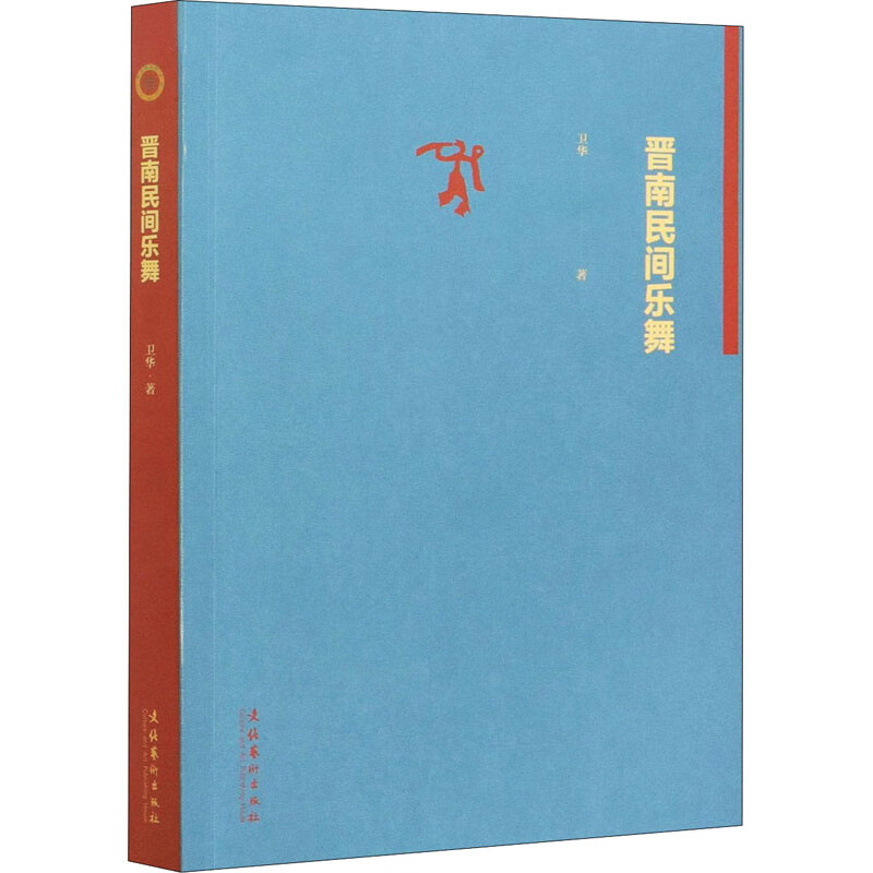 晋南民间乐舞 图书
