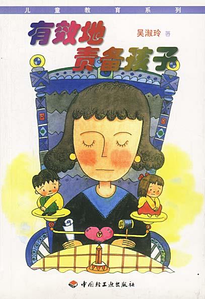 有效地责备孩子【正版图书,放心购买】