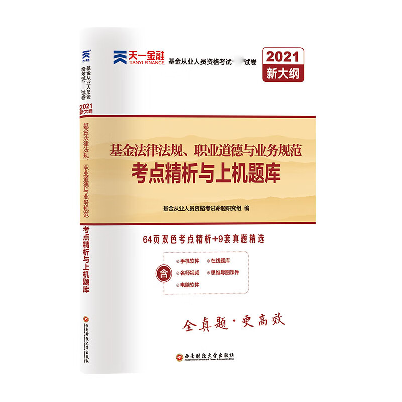 2021基金从业人员资格考试专用试卷·考点精析与上机题库《基金法律法规、职业道德与业
