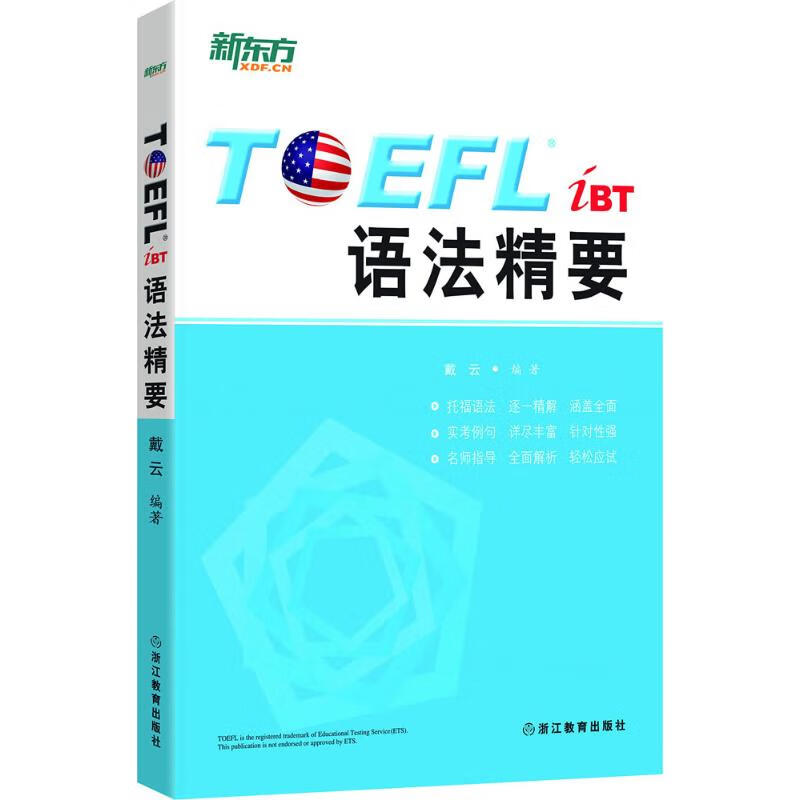 TOEFL iBT语法精要 戴云 编 书籍