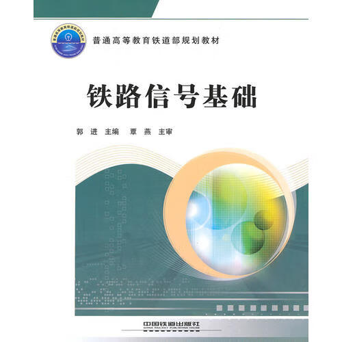 (教材)铁路信号基础【正版好书,下单速发】