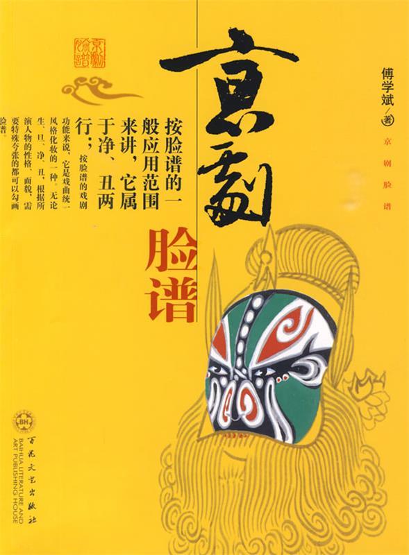 京剧脸谱 傅学斌 著 百花文艺出版社