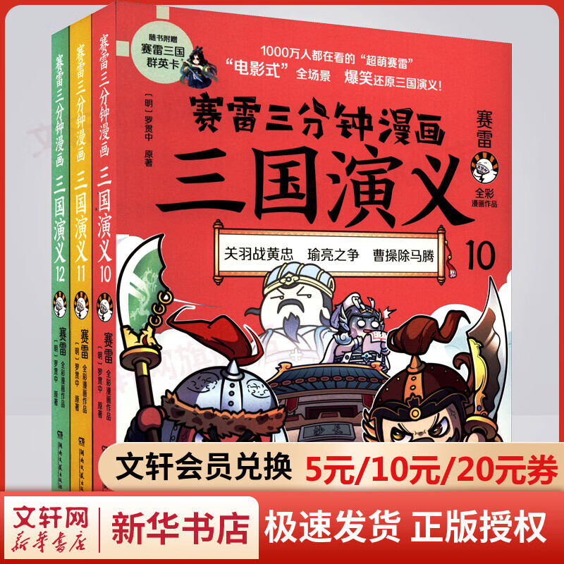 赛雷三分钟漫画三国演义10+11+12 三国鼎立篇第二辑 【附赠随机签名+赛雷三国群英卡+定制小盲袋】