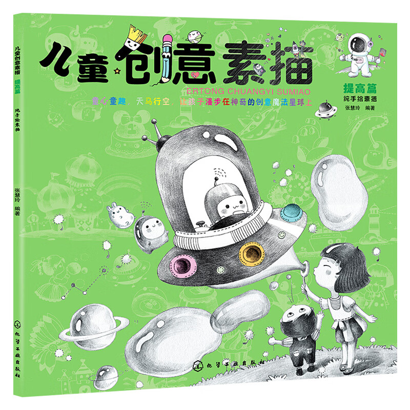 【化工社直供】 儿童创意素描.提高篇