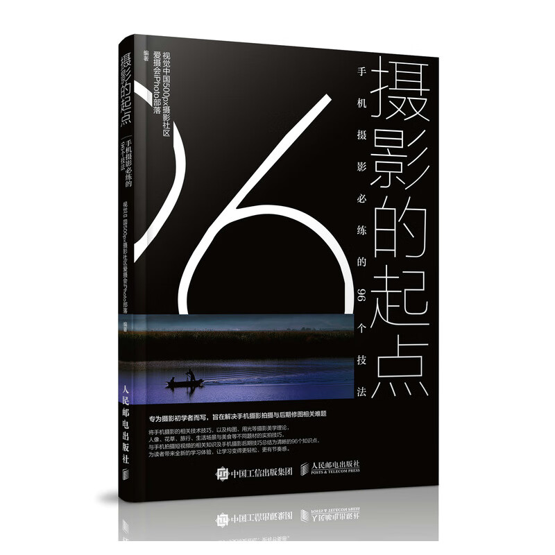 摄影的起点 手机摄影必练的96个技法 视