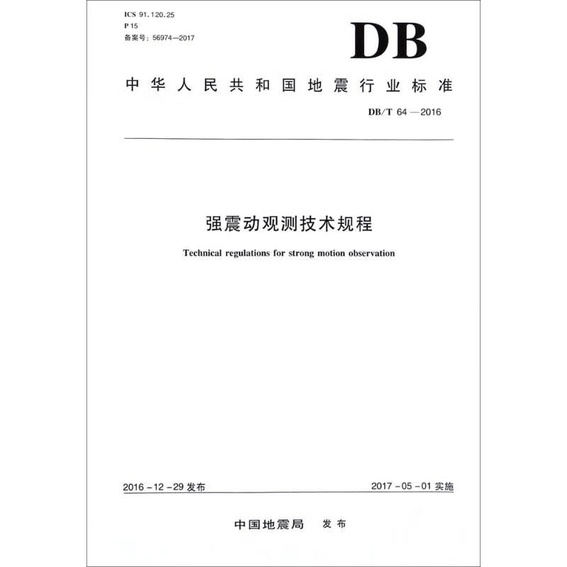 强震动观测技术规程