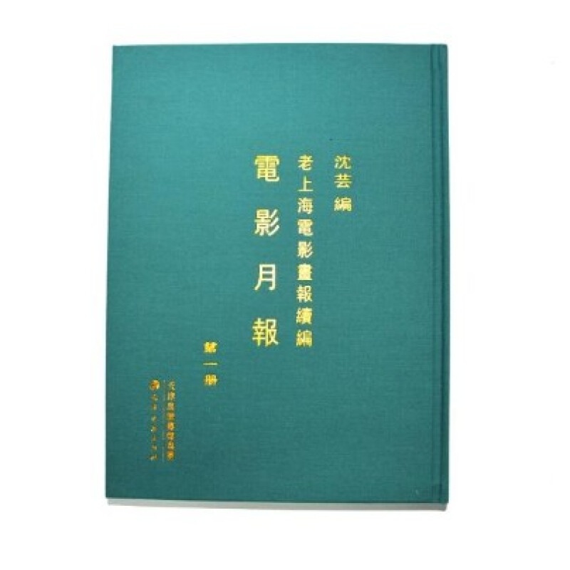 正版现货老海电影画报续编·电影月报()沈芸/编 精装 开 沈芸编 天津古 9787552806755