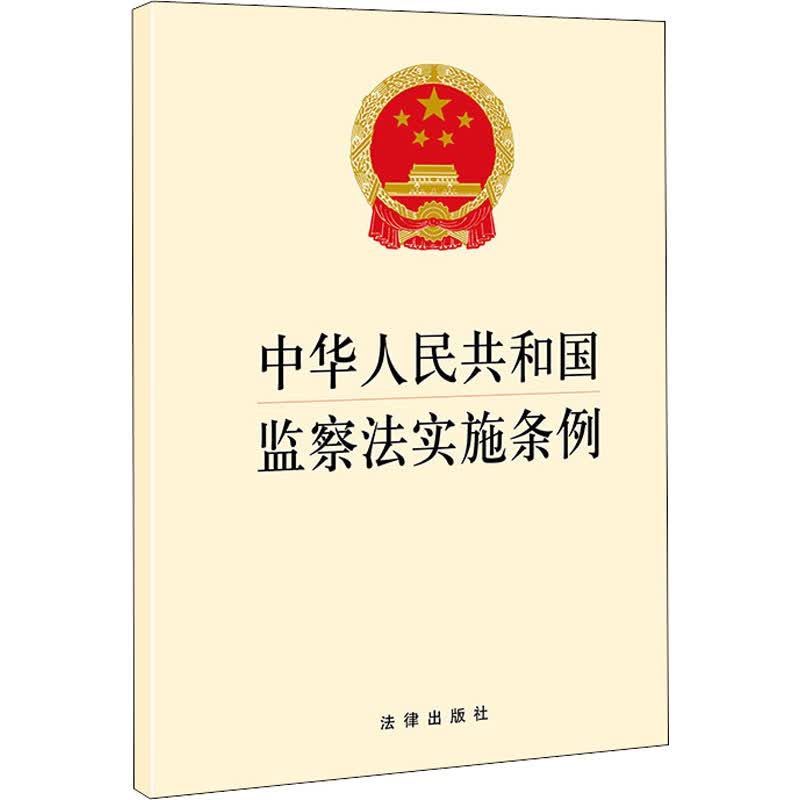 中华人民共和国监察法实施条例 法律出版社 编 书籍