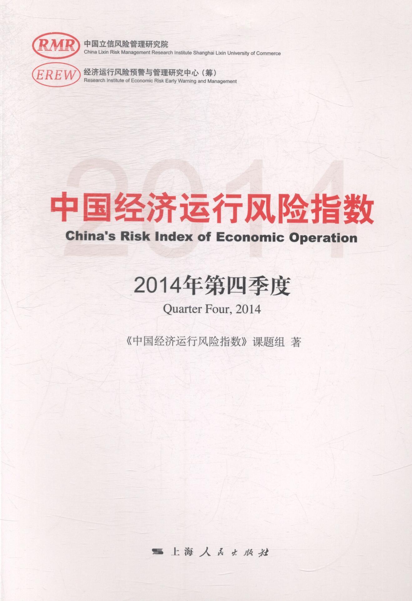 中国经济运行风险指数:2014年第四季度:quarter four, 2014 《中国