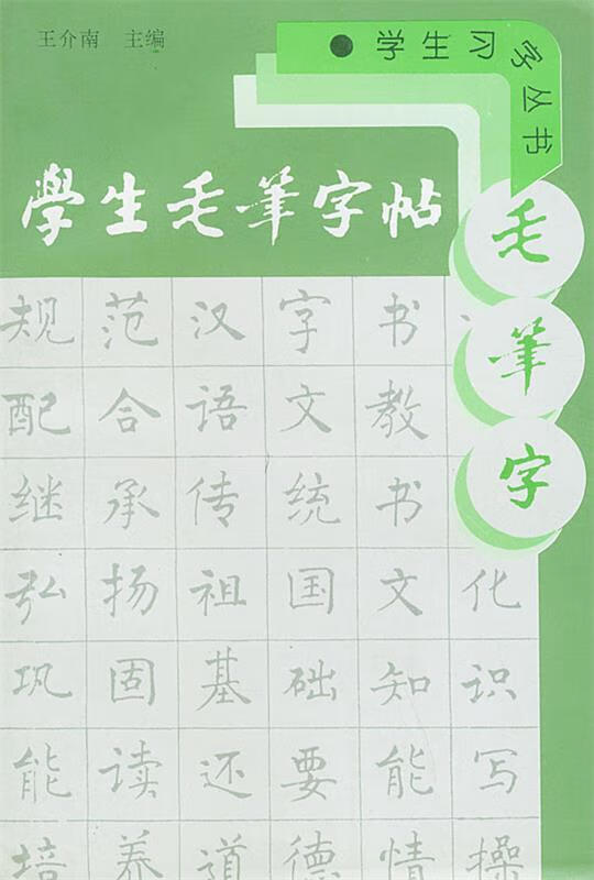学生毛笔字帖 王介南【正版】