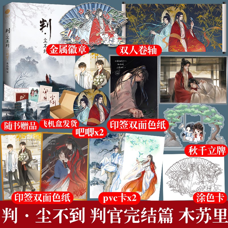 【湖南文艺官方授权】判闻时+判尘不到 木苏里小说判官 判尘不到