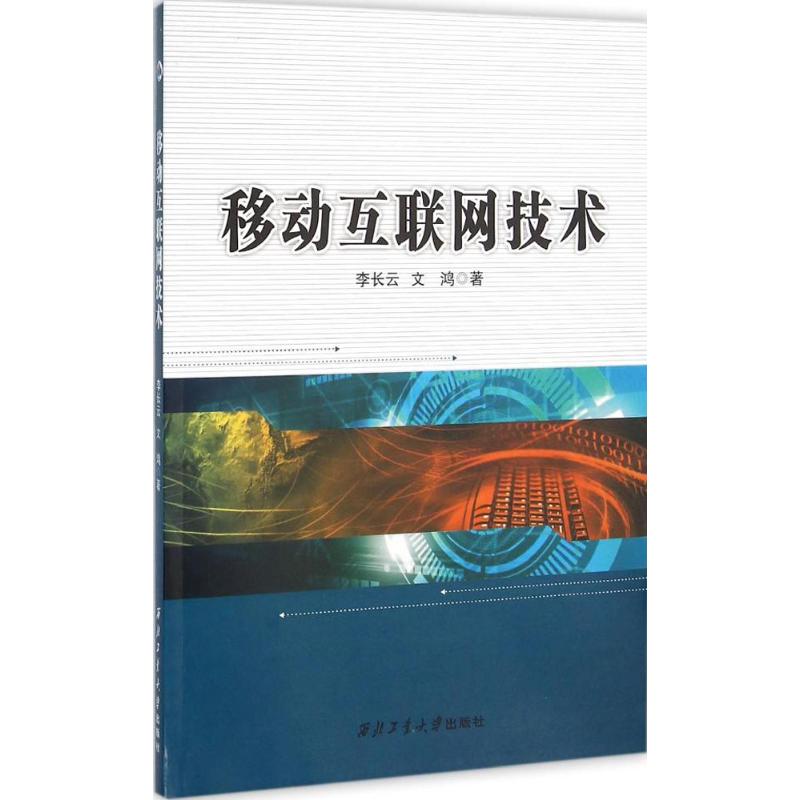 移动互联网技术 李长云,文鸿 书籍