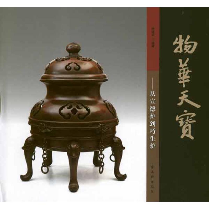 物华天宝:从宣德炉到巧生炉 柯继承 书籍