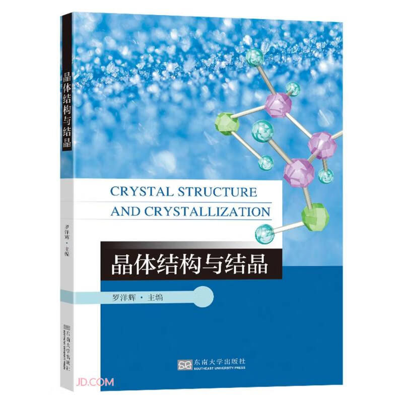 晶体结构与结晶东南大学9787576605112正版现货，正规发票，支持政采、企业购。SX