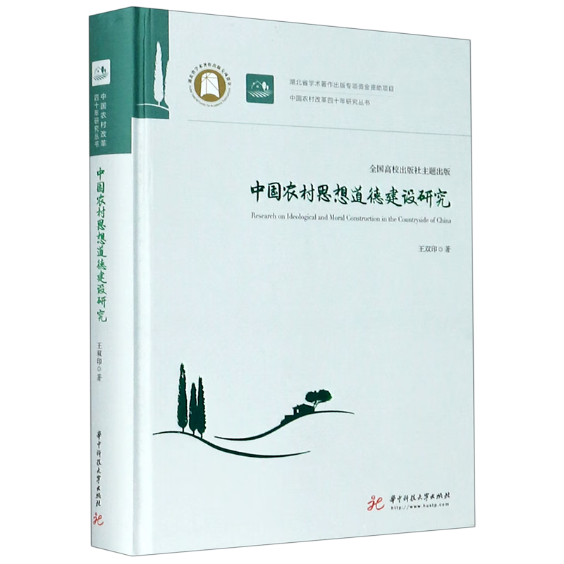 中国农村思想道德建设研究(精)/中国农村改革四十年研究丛书