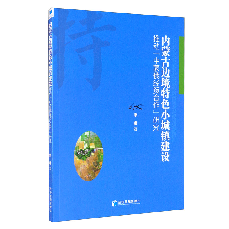 正版 内蒙古边境特色小城镇建设推动"中蒙俄经贸合作"研究 9787509660