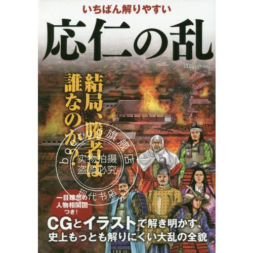 现货 进口日文 应仁之乱 いちばん解りやすい応仁の乱 知られざる大乱
