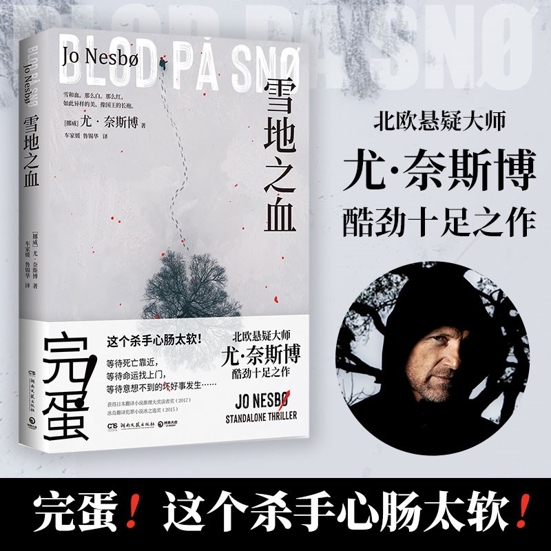 雪地之血(尤·奈斯博惊艳独立作!两个搞砸