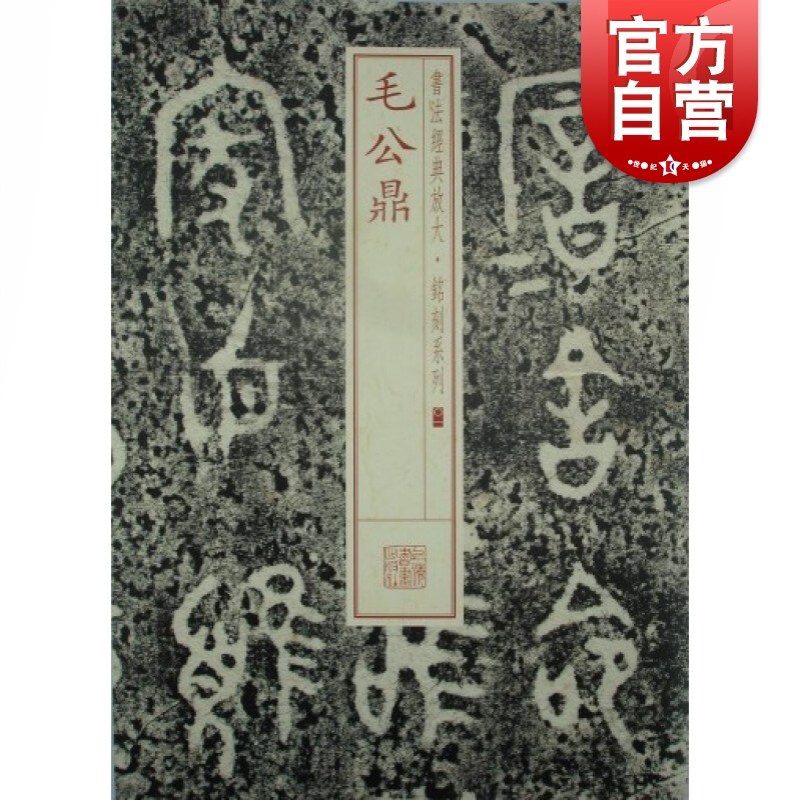 书法经典放大·铭刻系列:毛公鼎  上海书