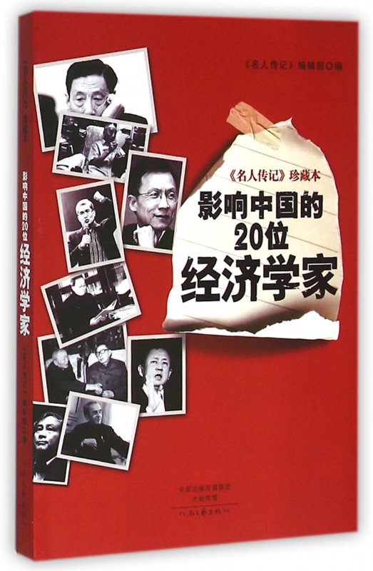 影响中国的20位经济学家(名人传记珍藏本)