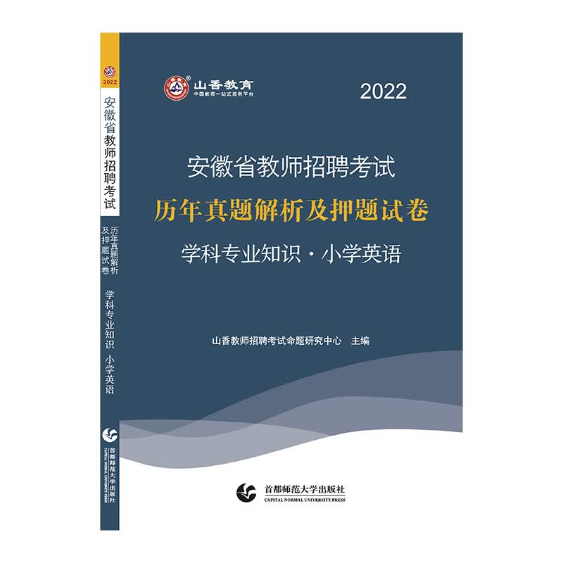 安徽省教师招聘考试历年真题解析及押题试卷.学科专业知识.小学英语