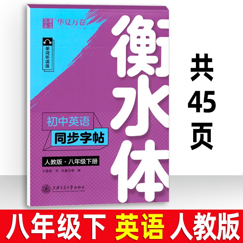 衡水体初中英语字帖七年级八年级上册下册九年级全一册人教版华夏万卷初中生同步描摹课课练字帖单词朗读版 初一初二初三英文书法练字贴 衡水体字帖 八下 英语(人教版)
