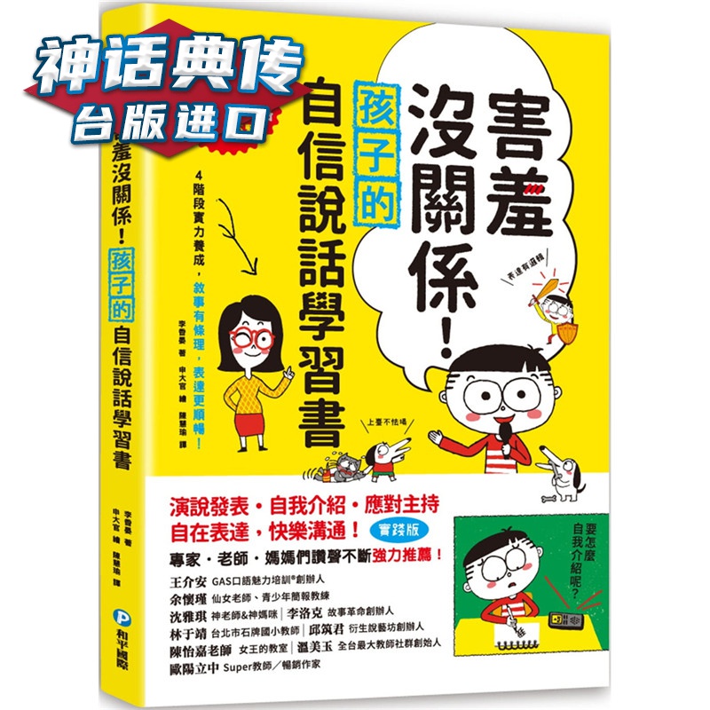 现货 害羞没关系！孩子的自信说话学习书：害羞孩子也能对应如流的85个表达攻略 和平 书 李香晏
