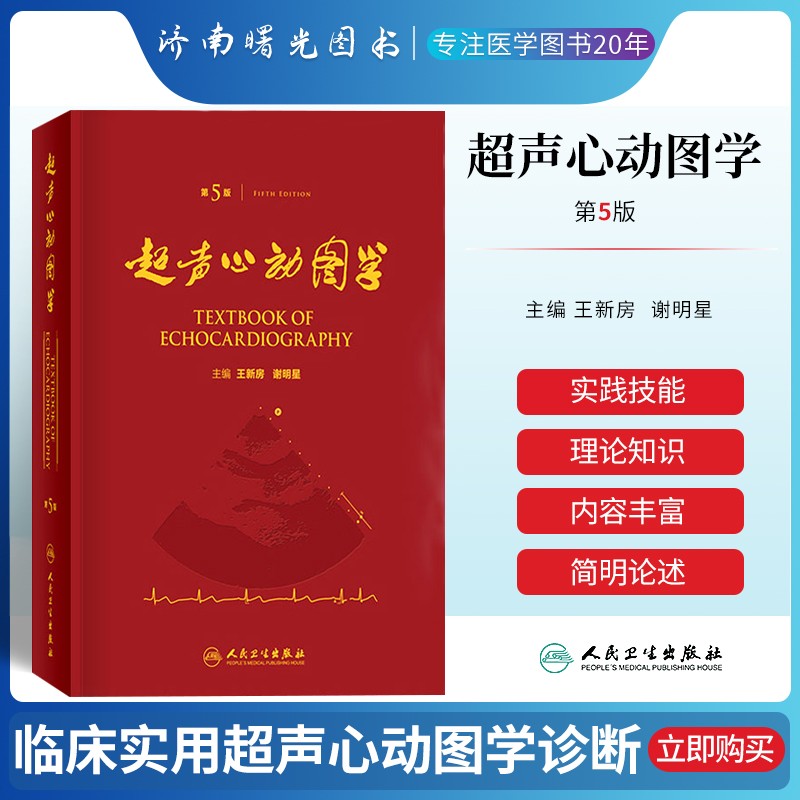 超声心动图学  超声心动图学 第5版五 精装彩印版 王新房 主编  超声
