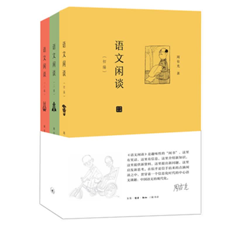 语文闲谈（套装共3册：初编、二编、三编）