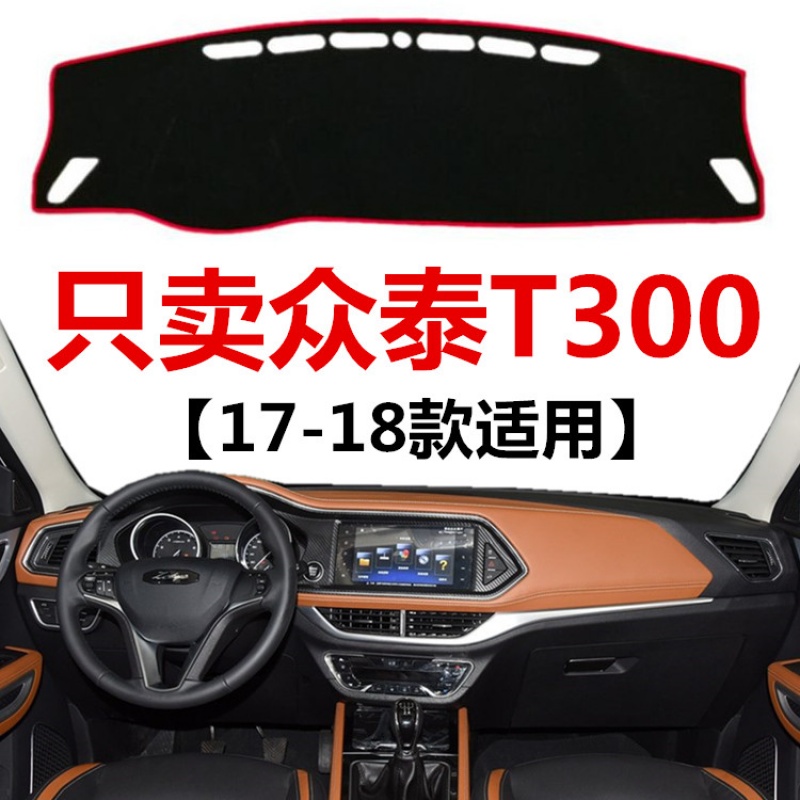 17 18年新款众泰t300前中控台专用避光垫工作台防晒防滑垫保护垫 众泰