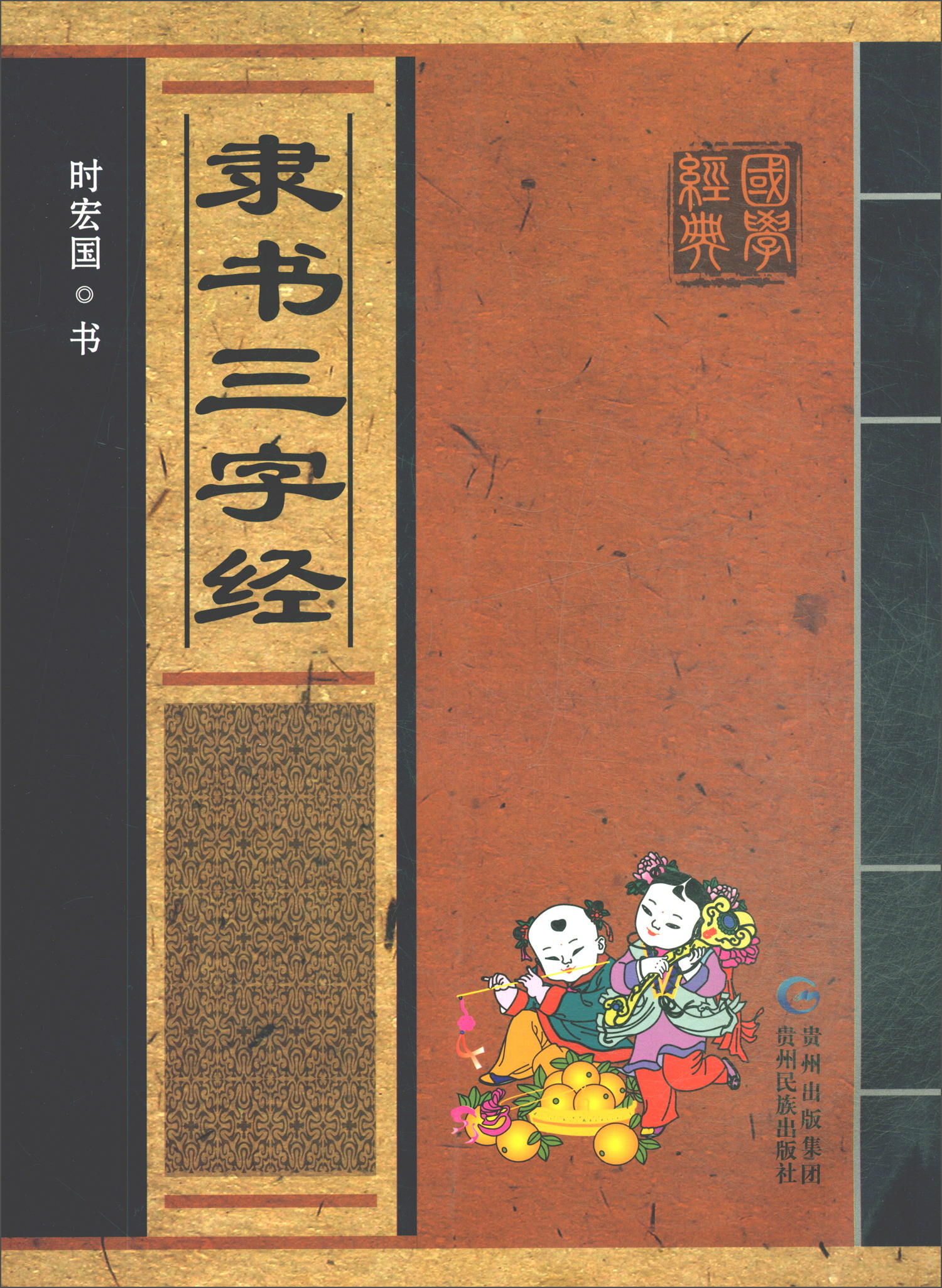 隶书三字经