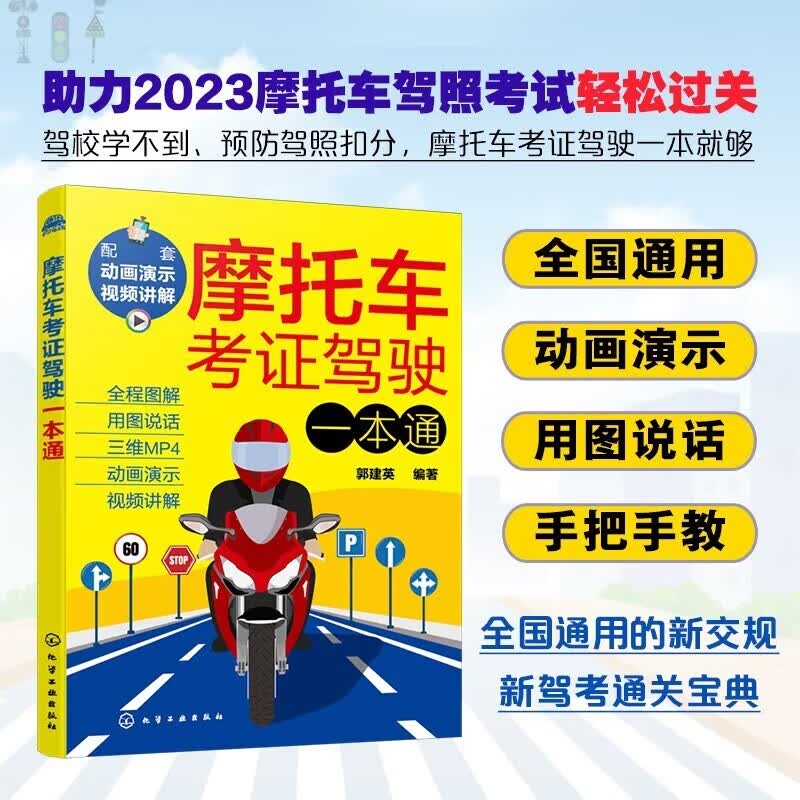 摩托车考证驾驶一本通（配套动画 视频讲解 全国通用 新交规新驾考）