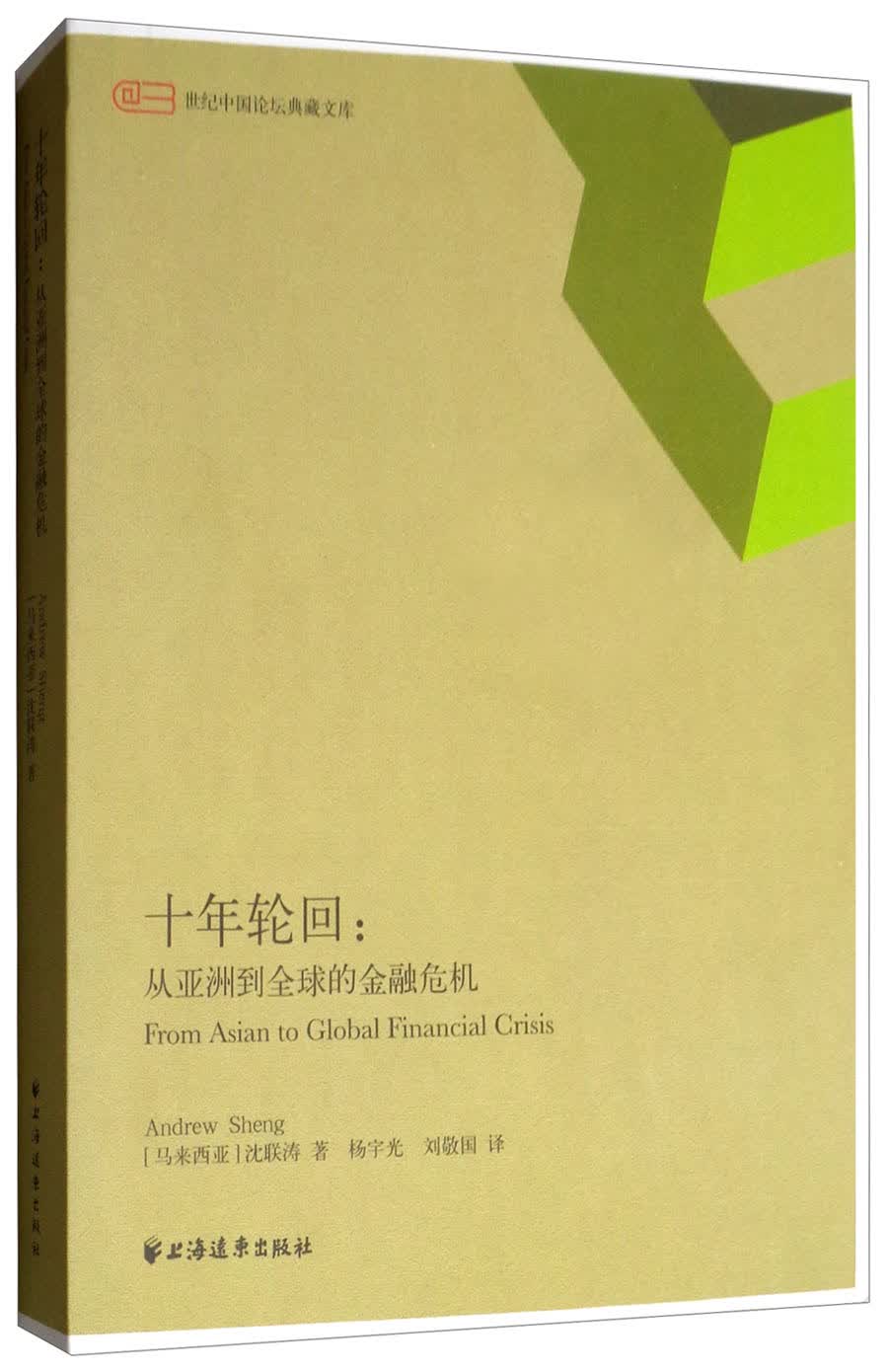 十年轮回：从亚洲到全球的金融危机