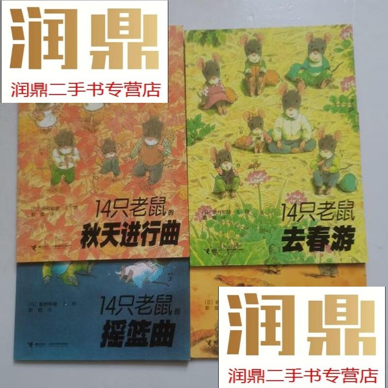 【二手九成新】14只老鼠挖山药;挖山药,摇篮曲,秋天进行曲,去春游(4册