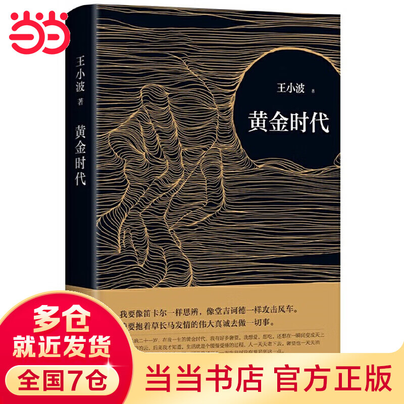【当当】黄金时代（2021版，王小波成名代表作，当代文学经典！罗翔、肖战、朱一龙、麦家、李诞都在读王小波。)