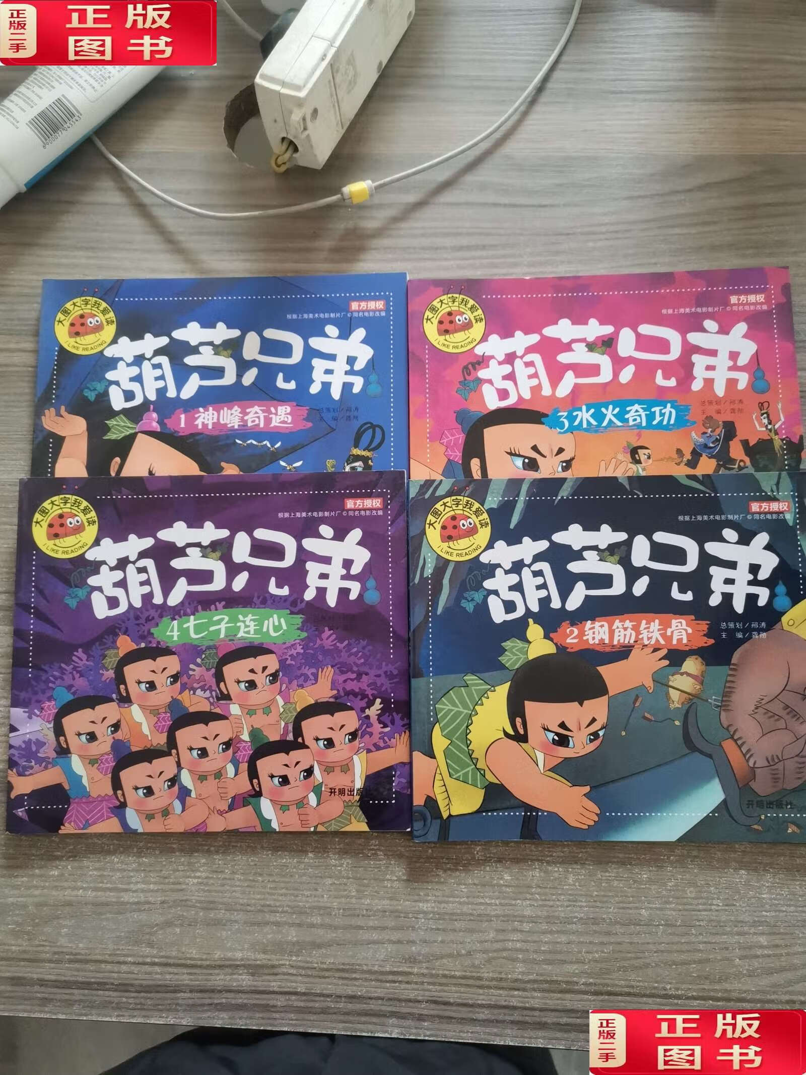 【二手9成新】大图大字我爱读:葫芦兄弟(1-4) /龚勋 开明