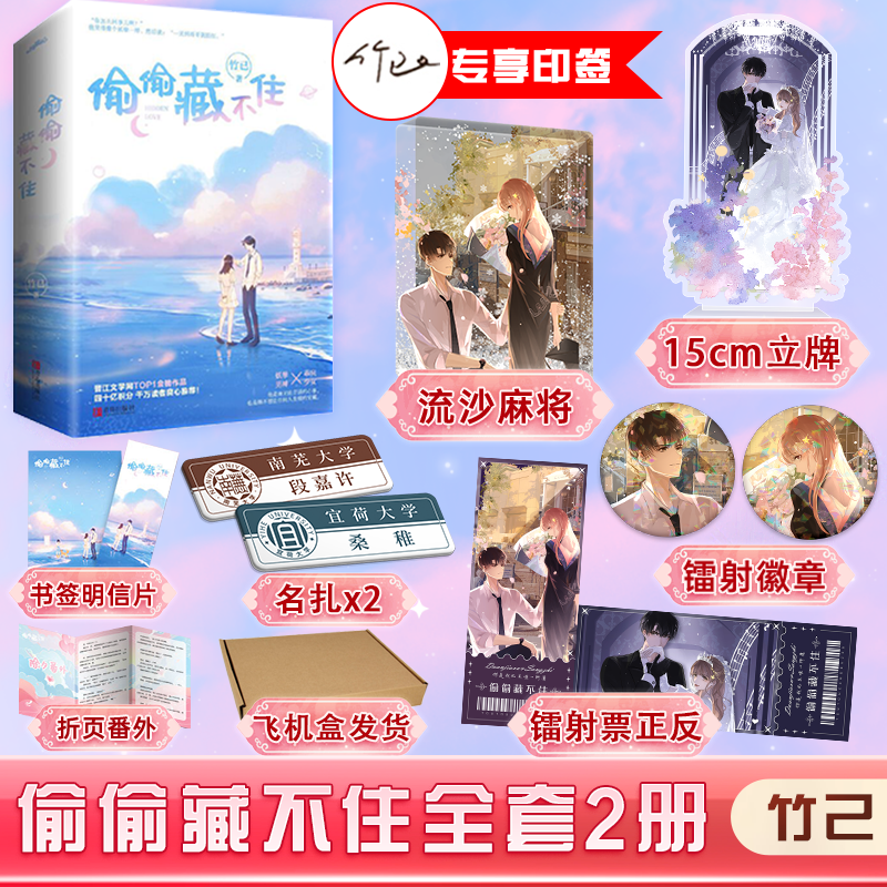 偷偷藏不住小说 全套二册竹已著言情小说
