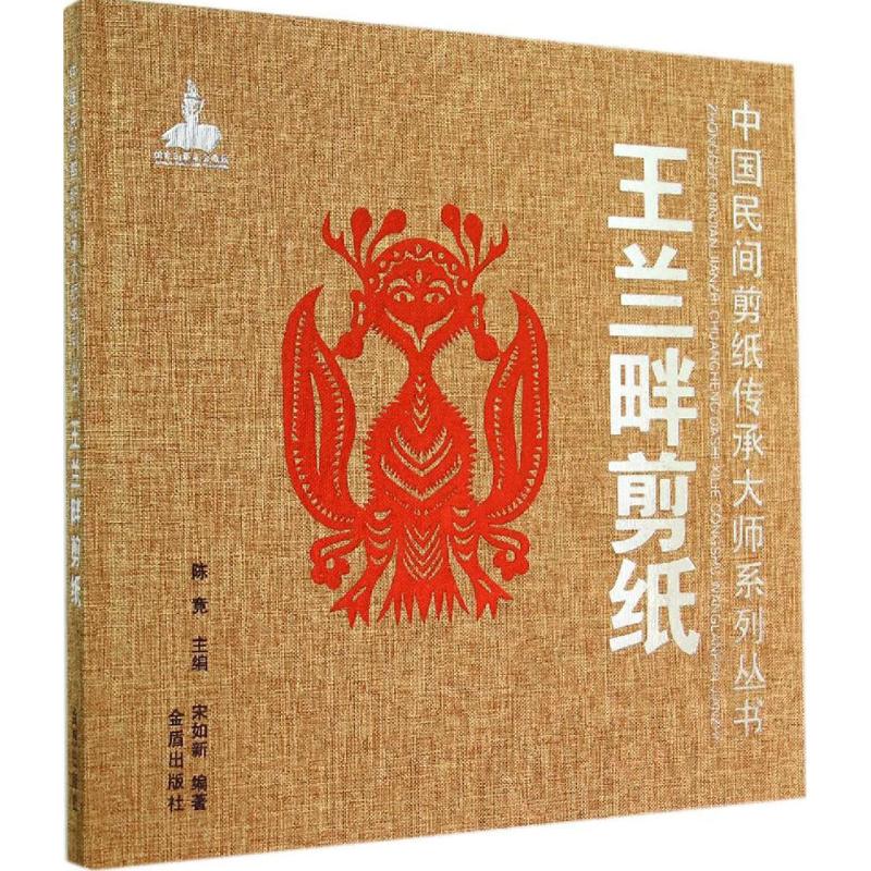 王兰畔剪纸  宋如新 编 书籍