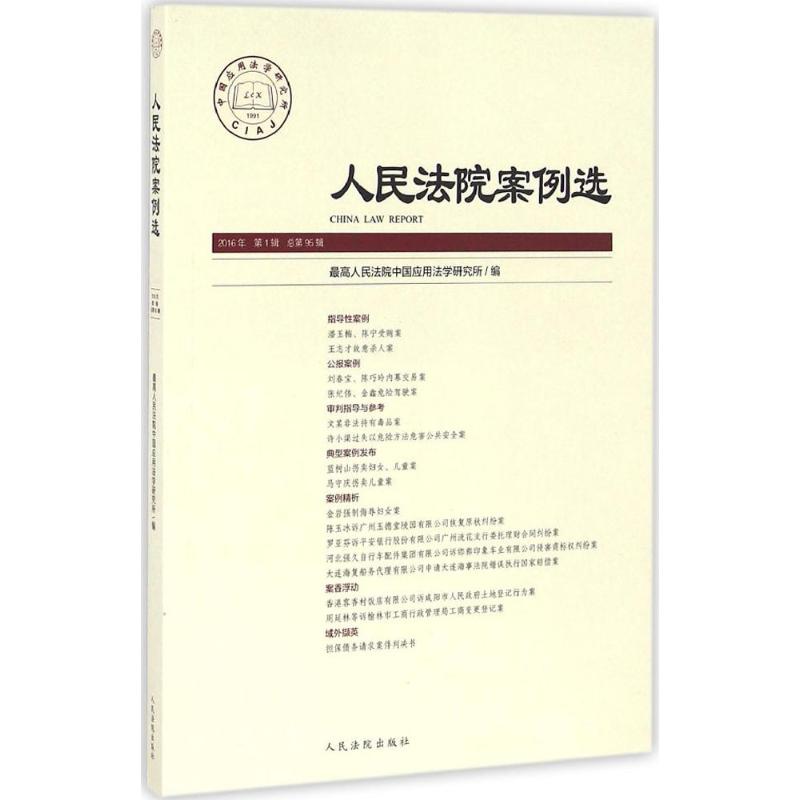 人民法院案例选2016年.第1辑.总第9