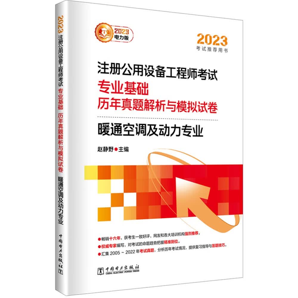 2023注册公用设备工程师考试 专业基础 历年真题解析与模拟试卷 暖通空调及动力专业