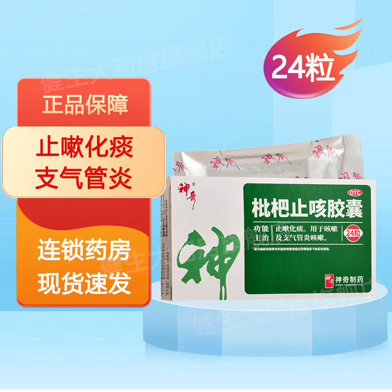 神奇 枇杷止咳胶囊24粒/盒 止嗽化痰 支气管炎咳嗽 一盒装