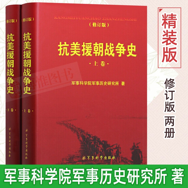 正版抗美援朝战争史（修订版）套装上下卷 军事科学院军事历史研究所著军事史战争史书籍军事科学出版社属于什么档次？