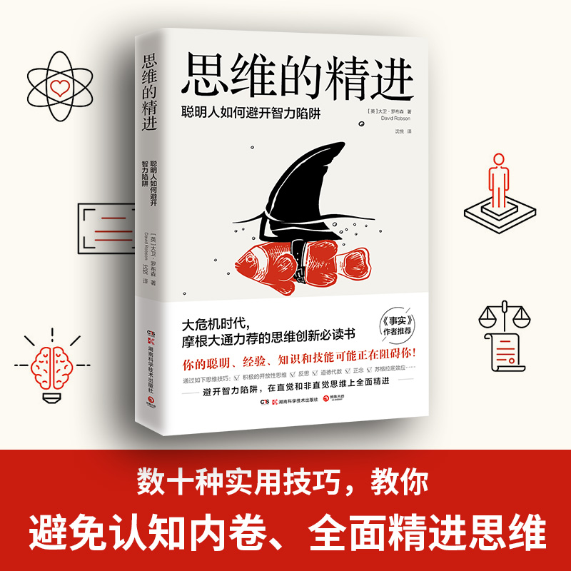 思维的精进：聪明人如何避开智力陷阱详情图