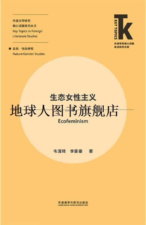 正版书生态女性主义,韦清琦, 李家銮著,外语教学与研究出版社
